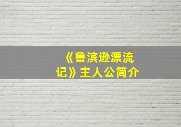 《鲁滨逊漂流记》主人公简介