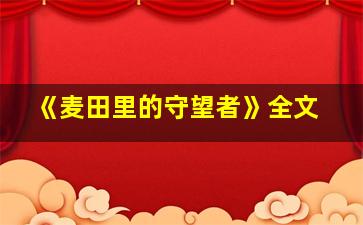 《麦田里的守望者》全文