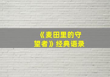 《麦田里的守望者》经典语录