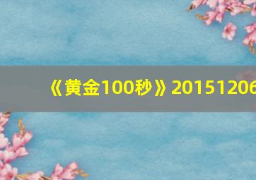 《黄金100秒》20151206