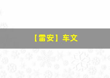 【雷安】车文