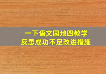 一下语文园地四教学反思成功不足改进措施