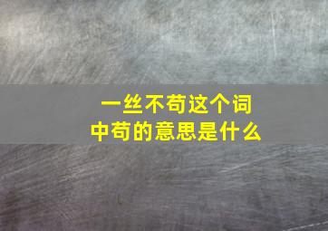 一丝不苟这个词中苟的意思是什么