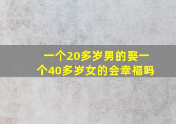 一个20多岁男的娶一个40多岁女的会幸福吗