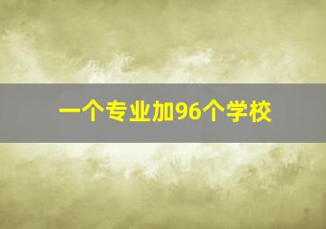 一个专业加96个学校