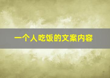 一个人吃饭的文案内容