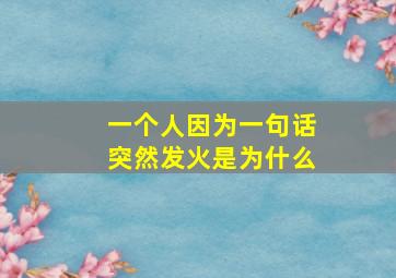 一个人因为一句话突然发火是为什么