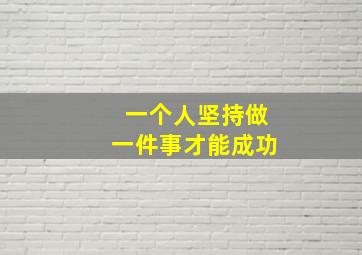 一个人坚持做一件事才能成功