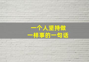 一个人坚持做一样事的一句话