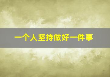 一个人坚持做好一件事