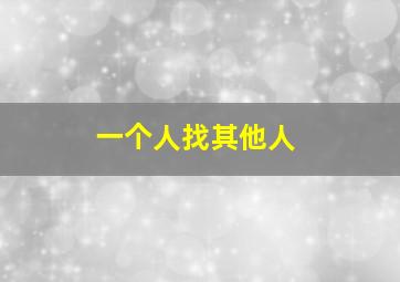 一个人找其他人