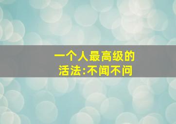 一个人最高级的活法:不闻不问