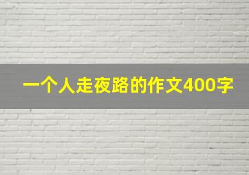 一个人走夜路的作文400字