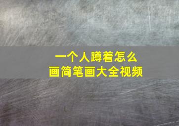 一个人蹲着怎么画简笔画大全视频