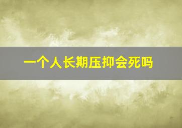 一个人长期压抑会死吗