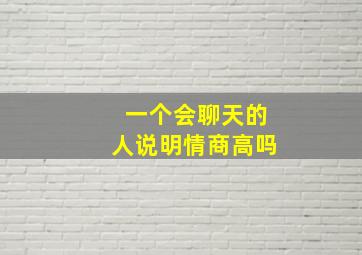 一个会聊天的人说明情商高吗