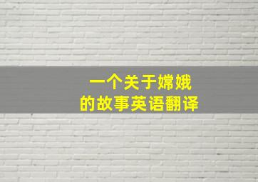 一个关于嫦娥的故事英语翻译