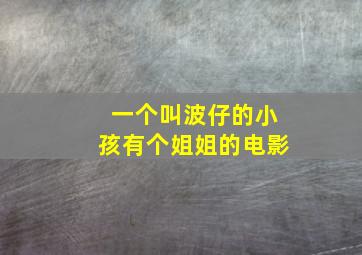 一个叫波仔的小孩有个姐姐的电影