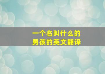 一个名叫什么的男孩的英文翻译