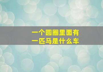 一个圆圈里面有一匹马是什么车