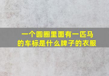 一个圆圈里面有一匹马的车标是什么牌子的衣服