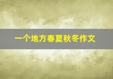 一个地方春夏秋冬作文