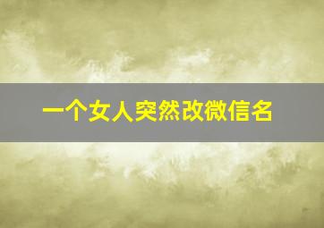 一个女人突然改微信名