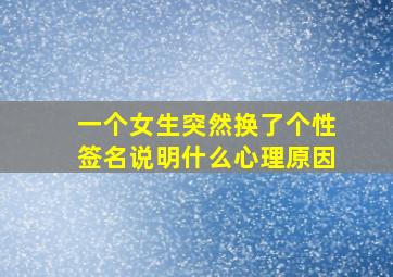 一个女生突然换了个性签名说明什么心理原因