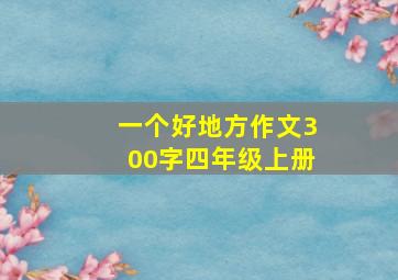 一个好地方作文300字四年级上册