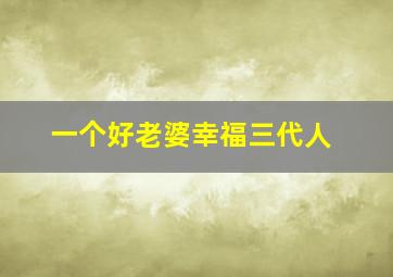 一个好老婆幸福三代人