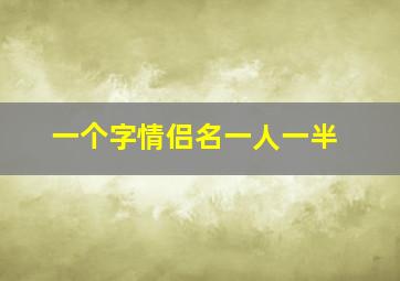 一个字情侣名一人一半