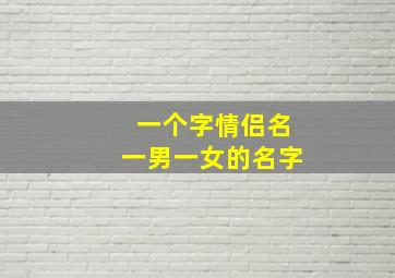 一个字情侣名一男一女的名字