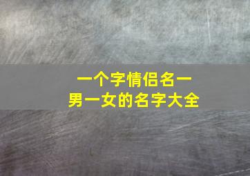 一个字情侣名一男一女的名字大全