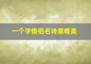 一个字情侣名诗意唯美