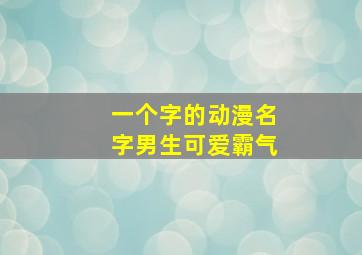 一个字的动漫名字男生可爱霸气