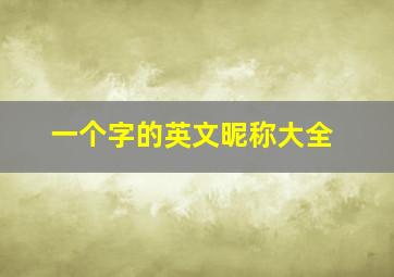 一个字的英文昵称大全