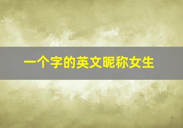 一个字的英文昵称女生