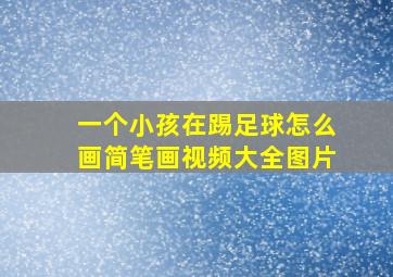 一个小孩在踢足球怎么画简笔画视频大全图片