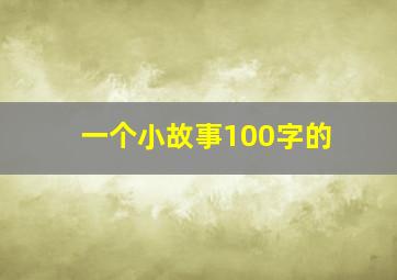 一个小故事100字的