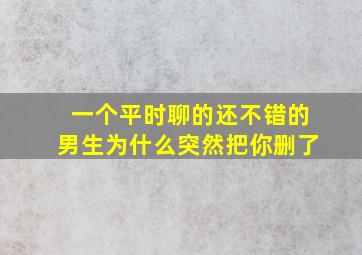 一个平时聊的还不错的男生为什么突然把你删了