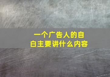 一个广告人的自白主要讲什么内容