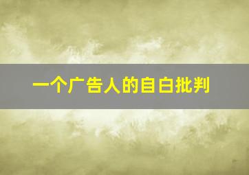 一个广告人的自白批判