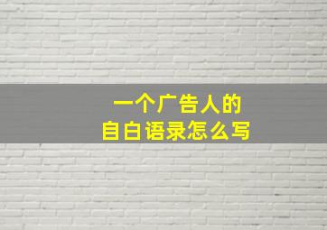 一个广告人的自白语录怎么写