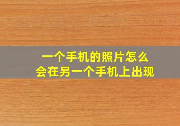 一个手机的照片怎么会在另一个手机上出现