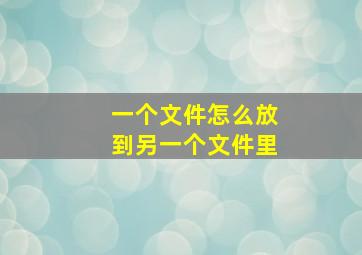 一个文件怎么放到另一个文件里