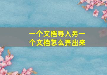 一个文档导入另一个文档怎么弄出来