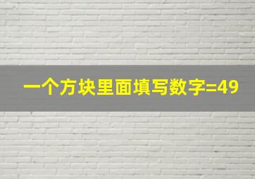 一个方块里面填写数字=49