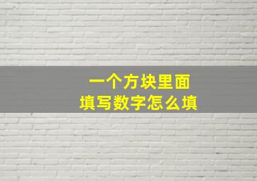 一个方块里面填写数字怎么填