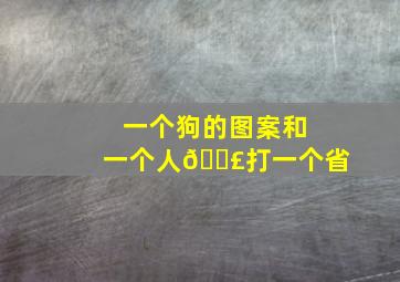 一个狗的图案和一个人🚣打一个省