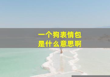 一个狗表情包是什么意思啊